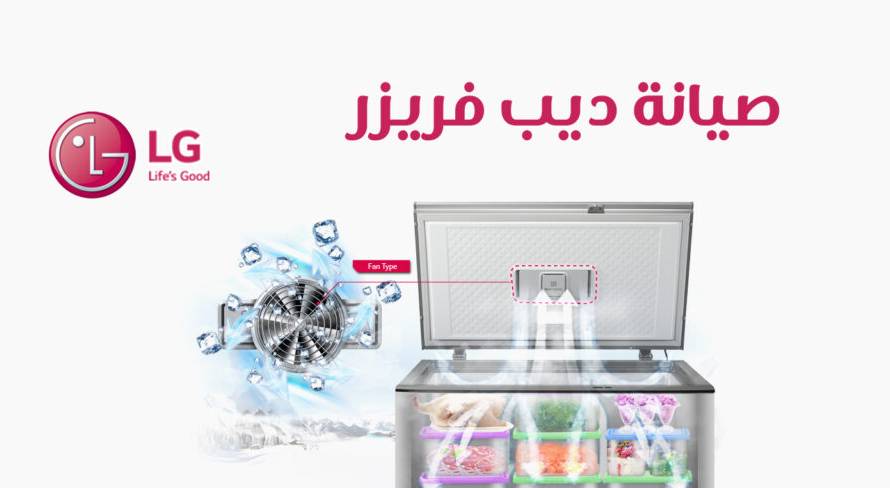 صيانة ديب فريزر ال جي 1024x488 1